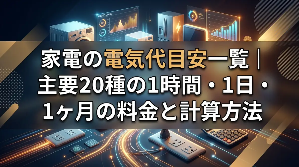 家電の電気代目安一覧|主要20種の1時間・1日・1ヶ月の料金と計算方法
