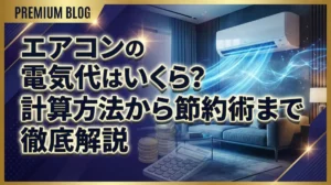 エアコンの電気代はいくら？計算方法から節約術まで徹底解説