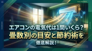 エアコンの電気代は1時間いくら？畳数別の目安と節約術を徹底解説
