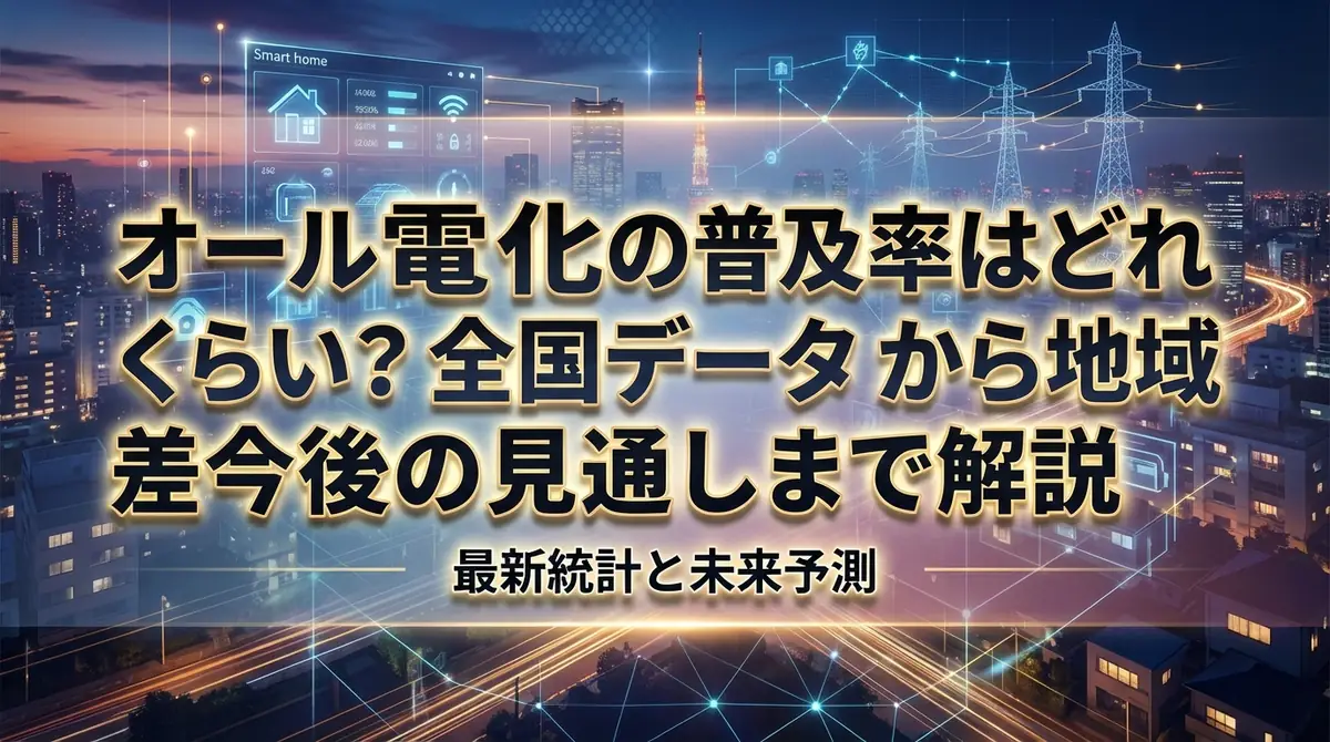 オール電化の普及率はどれくらい？全国データから地域差・今後の見通しまで解説