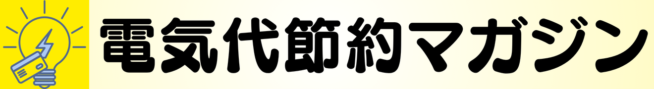 電気代・光熱費節約マガジン